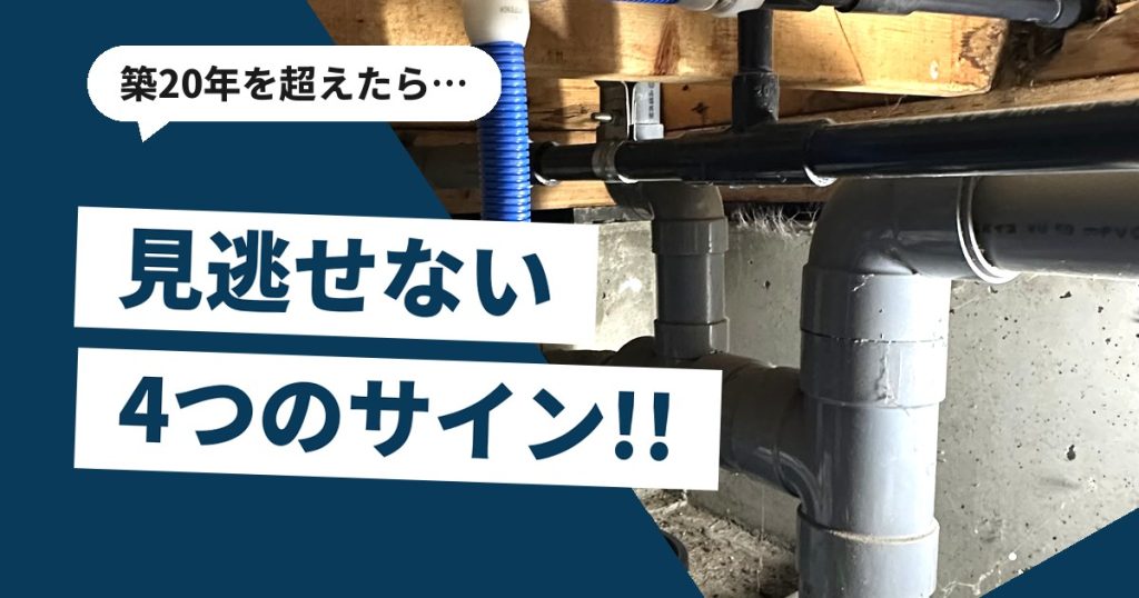 築年数を重ねた建物の床下に通る給排水管