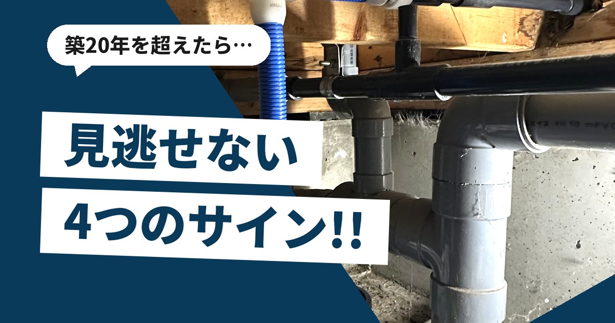 築年数を重ねた建物の床下に通る給排水管