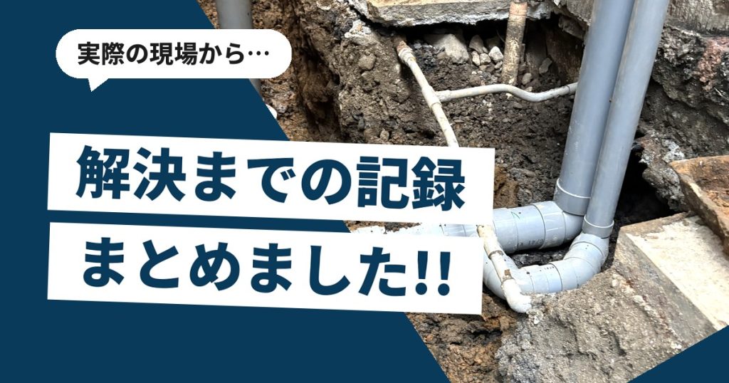 地面を掘削して排水管の入れ替え工事を行っている現場