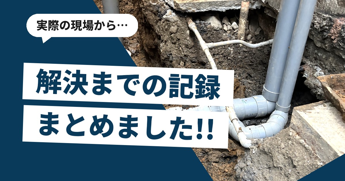 地面を掘削して排水管の入れ替え工事を行っている現場