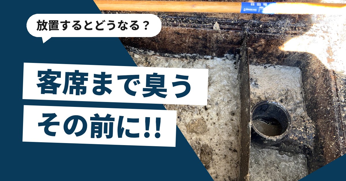 油やかすが厚く溜まった飲食店のグリストラップ