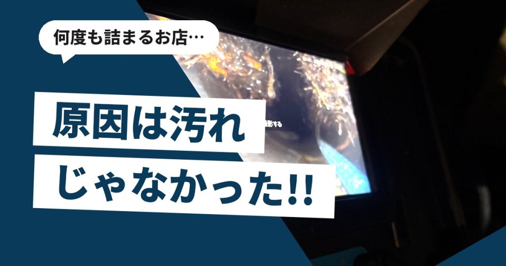 管内カメラで撮影した排水管の内部をモニターで確認している様子